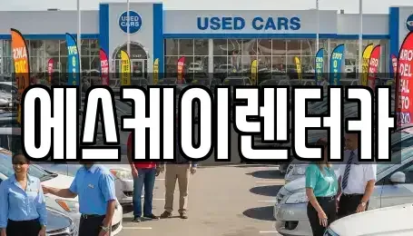 충청남도 금산군 금성면 렌트카 전문 에스케이렌터카