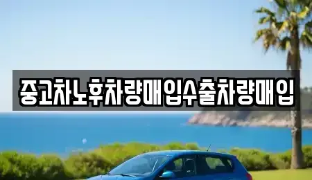 충청남도 금산군 금성면 중고차매입 전문 중고차노후차량매입수출차량매입