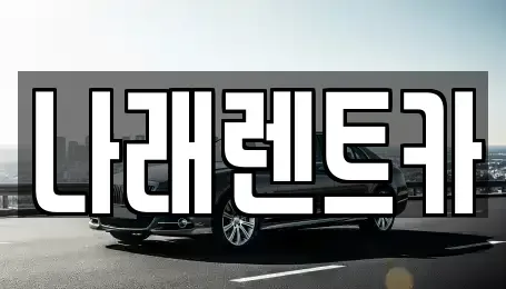 충청남도 금산군 렌트카 전문 나래렌트카