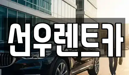 충청남도 금산군 렌트카 전문 선우렌트카