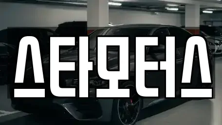 충청남도 금산군 중고차매매 전문 스타모터스