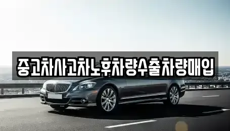 충청남도 금산군 중고차매매 전문 중고차사고차노후차량수출차량매입