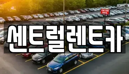 충청남도 논산시 내동 렌트카 전문 센트럴렌트카