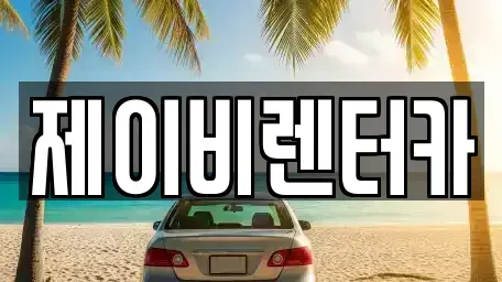 충청남도 논산시 내동 렌트카 전문 제이비렌터카