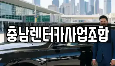 충청남도 논산시 내동 렌트카 전문 충남렌터카사업조합