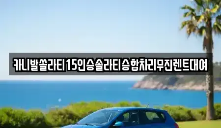 충청남도 논산시 내동 렌트카 전문 카니발쏠라티15인승솔라티승합차리무진렌트대여