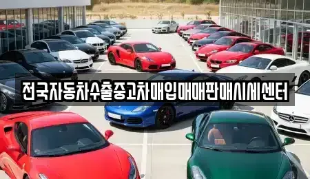 충청남도 논산시 내동 중고차매입 전문 전국자동차수출중고차매입매매판매시세센터