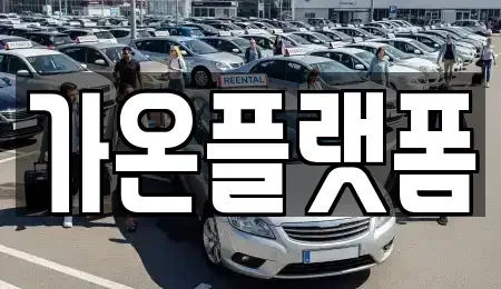 충청남도 논산시 등화동 단기렌트카 전문 가온플랫폼