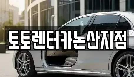충청남도 논산시 등화동 렌트카 전문 토토렌터카논산지점