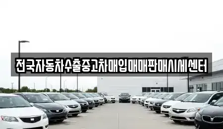 충청남도 논산시 등화동 중고차매입 전문 전국자동차수출중고차매입매매판매시세센터