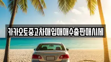 충청남도 논산시 등화동 중고차매입 전문 카카오토중고차매입매매수출판매시세