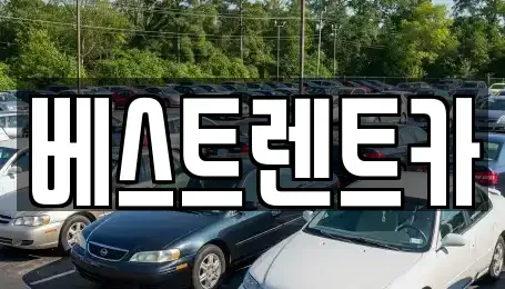 충청남도 당진시 고대면 렌트카 전문 베스트렌트카