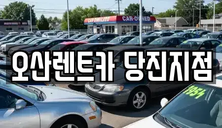충청남도 당진시 고대면 렌트카 전문 오산렌트카 당진지점