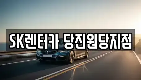 충청남도 당진시 고대면 장기렌트카 전문 SK렌터카 당진원당지점