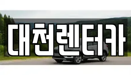 충청남도 보령시 대천동 렌트카 전문 대천렌터카