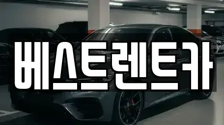 충청남도 보령시 대천동 렌트카 전문 베스트렌트카