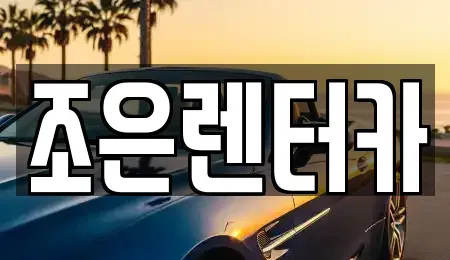 충청남도 보령시 대천동 렌트카 전문 조은렌터카