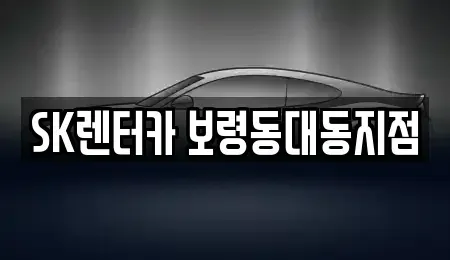 충청남도 보령시 대천동 장기렌트카,중고차,렌트카,단기렌트카,중고차매입,중고차매매