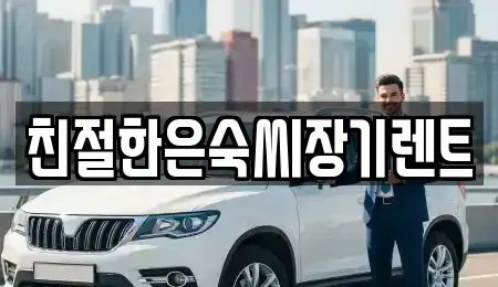 충청남도 보령시 대천동 장기렌트카 전문 친절한은숙씨장기렌트
