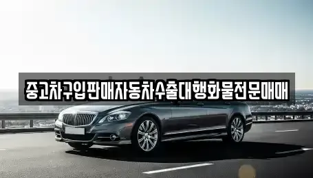 충청남도 보령시 천북면 중고차매매 전문 중고차구입판매자동차수출대행화물전문매매
