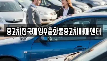 충청남도 보령시 천북면 중고차매입 전문 중고차전국매입수출화물중고차매매센터