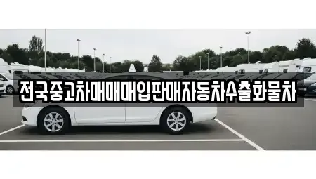 충청남도 아산시 기산동 중고차 전문 전국중고차매매매입판매자동차수출화물차