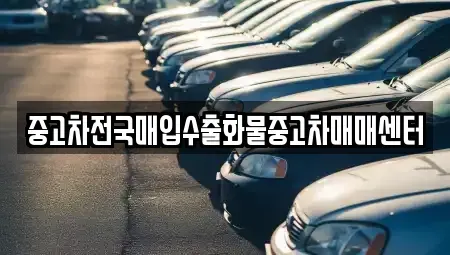 충청남도 아산시 기산동 장기렌트카,중고차,렌트카,단기렌트카,중고차매입,중고차매매