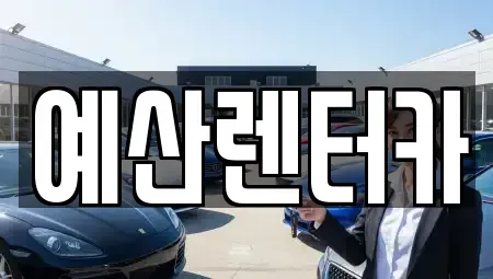 충청남도 예산군 렌트카 전문 예산렌터카