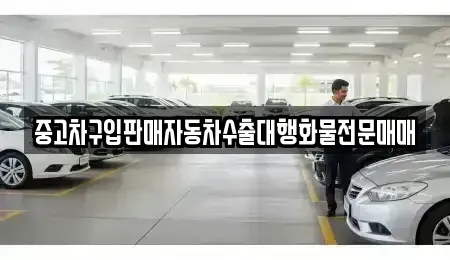 충청남도 예산군 봉산면 중고차매매,단기렌트카,중고차매입,장기렌트카,중고차,렌트카