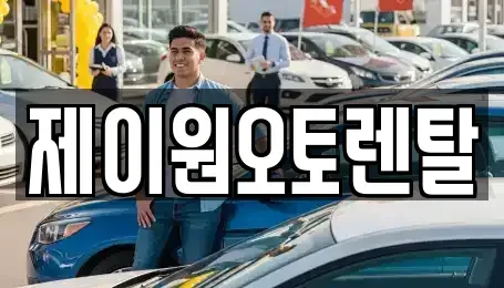 충청남도 예산군 장기렌트카 전문 제이원오토렌탈