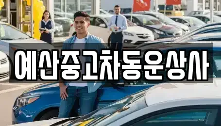 충청남도 예산군 중고차 전문 예산중고차동운상사