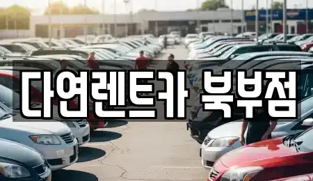 충청남도 천안시 동남구 북면 렌트카 전문 다연렌트카 북부점