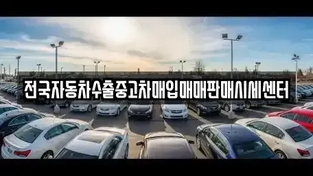 충청남도 천안시 동남구 북면 중고차 전문 전국자동차수출중고차매입매매판매시세센터