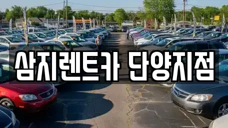 충청북도 단양군 가곡면 렌트카 전문 삼지렌트카 단양지점