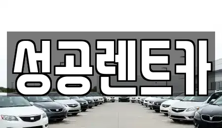 충청북도 단양군 가곡면 렌트카 전문 성공렌트카