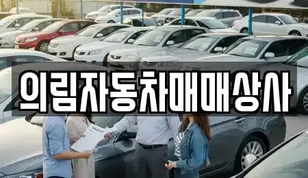 충청북도 단양군 가곡면 중고차,렌트카,중고차매입,중고차매매,장기렌트카,단기렌트카