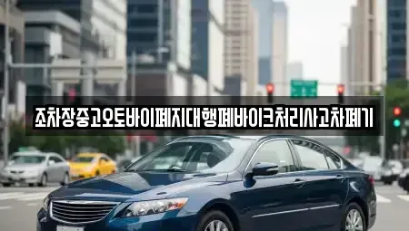 충청북도 영동군 양산면 중고차 전문 조차장중고오토바이폐지대행폐바이크처리사고차폐기