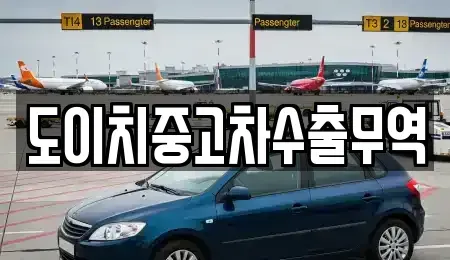 충청북도 영동군 황간면 중고차 전문 도이치중고차수출무역