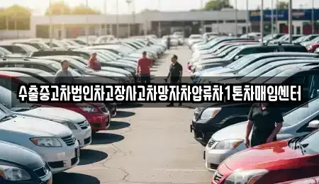 충청북도 영동군 황간면 중고차 전문 수출중고차법인차고장사고차망자차압류차1톤차매입센터