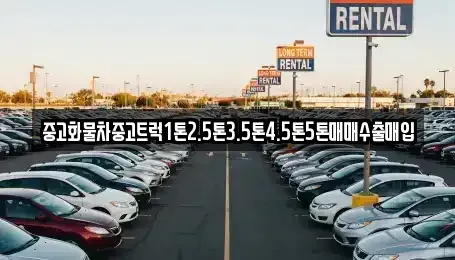 충청북도 영동군 황간면 중고차매입 전문 중고화물차중고트럭1톤2.5톤3.5톤4.5톤5톤매매수출매입