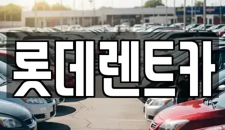 충청북도 제천시 금성면 렌트카 전문 롯데렌트카