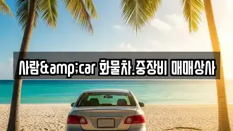충청북도 제천시 금성면 중고차매매 전문 사람&car 화물차.중장비 매매상사