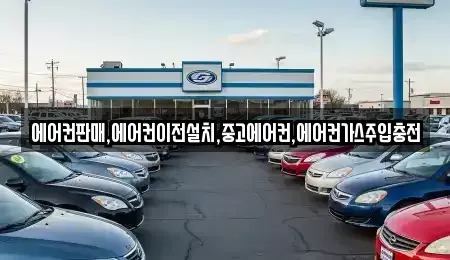 충청북도 제천시 금성면 중고차매입 전문 에어컨판매,에어컨이전설치,중고에어컨,에어컨가스주입충전
