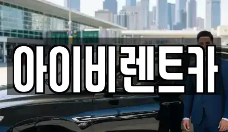 충청북도 제천시 신월동 렌트카 전문 아이비렌트카