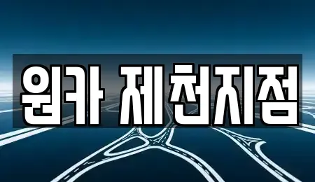 충청북도 제천시 신월동 렌트카 전문 원카 제천지점
