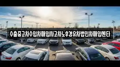 충청북도 제천시 신월동 중고차 전문 수출중고차수입차매입사고차노후경유차법인차매입센타