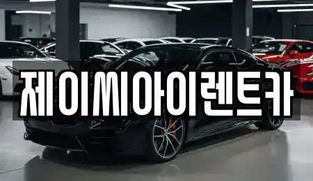 충청북도 제천시 의림동 렌트카 전문 제이씨아이렌트카