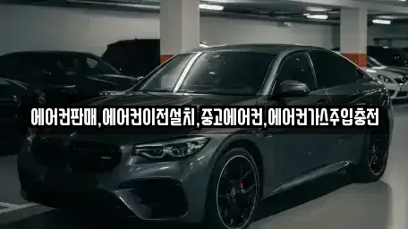 충청북도 제천시 의림동 중고차 전문 에어컨판매,에어컨이전설치,중고에어컨,에어컨가스주입충전