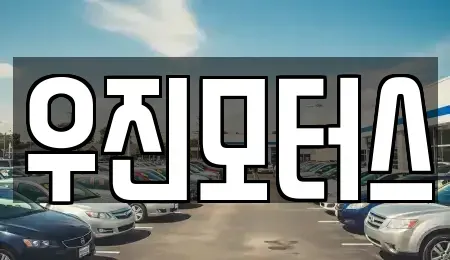 충청북도 제천시 의림동 중고차매매 전문 우진모터스