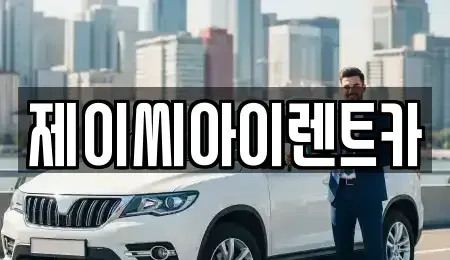 충청북도 제천시 자작동 렌트카,단기렌트카,장기렌트카,중고차,중고차매매,중고차매입